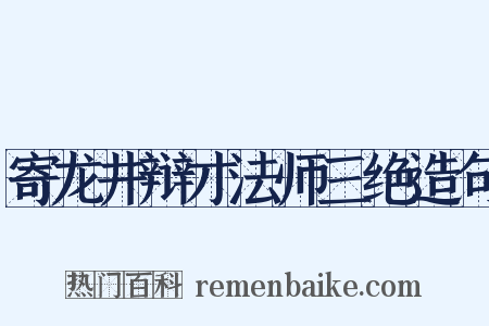 寄龙井辩才法师三绝造句是什么意思的图片
